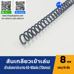 สันเกลียว 8มม. 1แพคบรรจุ10เส้น เข้าเล่ม สันหนังสือ