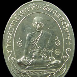 เหรียญฉลองวิหาร หลวงพ่อดิเรก วัดหนองทราย สุพรรณบุรี