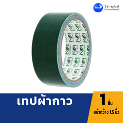เทปผ้า แลคซีน เทปกาว ขนาด 1.5นิ้ว