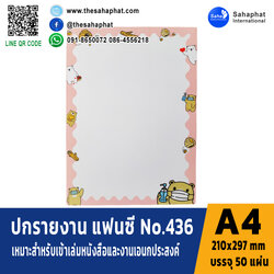 ปกแฟนซี เอ4 NO. FC436 (1แพคบรรจุ50แผ่น)