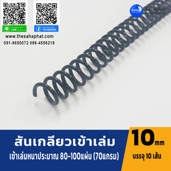 สันเกลียว 10มม. 1แพคบรรจุ10เส้น เข้าเล่ม สันหนังสือ
