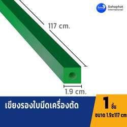 เขียงรองตัดขนาด 19มม. ยาว117ซม.