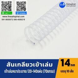 สันเกลียว 14มม. 1แพคบรรจุ10เส้น เข้าเล่ม สันหนังสือ