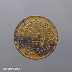 เหรียญโสฬส ทองแดง (โสลด ๑๖ อันเฟื้อง) ตรา จ.ป.ร. - ช่อชัยพฤกษ์ จ.ศ.1236 รัชกาลที่5