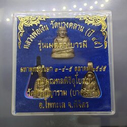 หลวงพ่อเงิน วัดบางคลาน รุ่นเมตตาบารมี เนื้อทองเหลือง พ.ศ.2545 พร้อมตลับเดิม