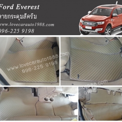 ผ้ายางปูพื้นรถยนต์ ลายกระดุมสีครีม Ford Everest