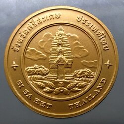 เหรียญประจำจังหวัด เหรียญที่ระลึก จังหวัด ศรีสะเกษ ขนาด 4 เซน