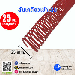 สันเกลียว 25มม. 1แพคบรรจุ10เส้น เข้าเล่ม สันหนังสือ