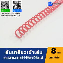 สันเกลียว 8มม. 1แพคบรรจุ10เส้น เข้าเล่ม สันหนังสือ