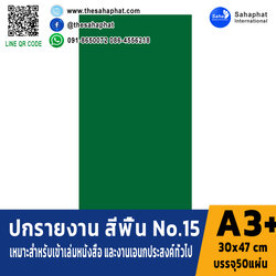 ปกเอ3+ สีพื้น No 15 บรรจุแพคละ50แผ่นกระดาษปก เหมาะกับ เข้าเล่ม รายงาน ปกรายงาน เมนูอาหาร การ์ดอวยพร ปกสมุด ปก