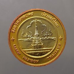 เหรียญประจำจังหวัด เหรียญที่ระลึก จังหวัด สกลนคร ขนาด 2.5 เซ็น