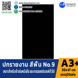 ปกเอ3+ สีพื้น No 9 บรรจุแพคละ50แผ่นกระดาษปก เหมาะกับ เข้าเล่ม รายงาน ปกรายงาน เมนูอาหาร การ์ดอวยพร ปกสมุด ปก