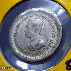 เหรียญเงิน เฟื้องหนึ่ง พระบรมรูป ร.๕ - ตราแผ่นดิน ไม่มี ร.ศ. ผ่านใช้น้อย สภาพสวย มีผิว