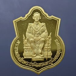 เหรียญทองคำขัดเงา ในหลวงนั่งบัลลังก์ ที่ระลึกฉลองครองราชย์ 50 ปี จัดสร้างโดยกระทรวงมหาดไทย ปี 2539 พร้อมกล่องเดิม