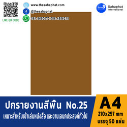 ปกเอ4 สีพื้น No.25 A4 หนา 180 แกรม บรรจุ 50 แผ่น