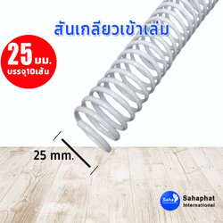 สันเกลียว 25มม. 1แพคบรรจุ10เส้น เข้าเล่ม สันหนังสือ