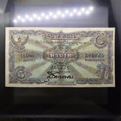 ธนบัตร 5 บาท แบบ 2 รุ่น 2 สมัยรัชกาลที่6 ปี2471 ผ่านใช้ ซ่อมสวย
