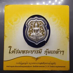 พระพุทธรูปคุ้มเกล้าฯ รูปอาร์ม เนื้อเงิน ชุบทองคำขาว "ใต้ร่มพระบารมี คุ้มเกล้าฯ" ที่ระลึก 60 ปี โรงพยาบาลภูมิพลฯ ปี2552 พร้อมตลับเดิม