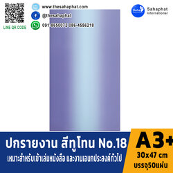 ปกเอ3+ ลายทูโทน No.18 บรรจุแพคละ50แผ่น กระดาษปก เหมาะกับ เข้าเล่ม รายงาน ปกรายงาน เมนูอาหาร การ์ดอวยพร ปกสมุด ปก สำเนา สำเนา สำเนา สำเนา สำเนา