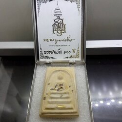 พระผงสมเด็จ 100 ปี พิมพ์กรรมการพิเศษ หลังหยดน้ำ ที่ระลึก ญสส 100 ปี วัดบวรนิเวศวิหาร ปี56 พร้อมตลับเดิม