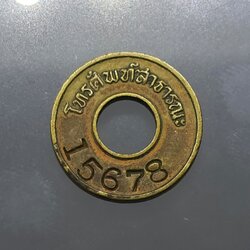 เหรียญโทรศัพท์ สาธารณะ รุ่น 3 ตัวเลข 5 หลัก เลข 15678