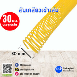 สันเกลียว 30มม. 1แพคบรรจุ10เส้น เข้าเล่ม สันหนังสือ