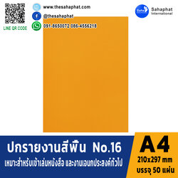 ปกเอ4 สีพื้น No.16 A4 หนา 180 แกรม บรรจุ 50 แผ่น