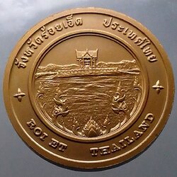 เหรียญประจำจังหวัด เหรียญที่ระลึก จังหวัด ร้อยเอ็ด ขนาด 4 ซม.