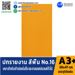 ปกเอ3+ สีพื้น No 16 บรรจุแพคละ50แผ่นกระดาษปก เหมาะกับ เข้าเล่ม รายงาน ปกรายงาน เมนูอาหาร การ์ดอวยพร ปกสมุด ปก