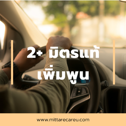 ประกัน 2+ (แบบ Deduct)