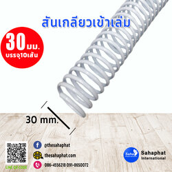 สันเกลียว 30มม. 1แพคบรรจุ10เส้น เข้าเล่ม สันหนังสือ