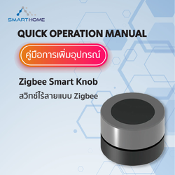คู่มือการเชื่อมต่อ Zigbee Smart Knob ผ่านแอปพลิเคชัน Tuya Smart