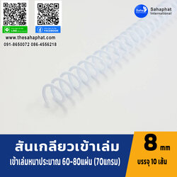 สันเกลียว 8มม. 1แพคบรรจุ10เส้น เข้าเล่ม สันหนังสือ