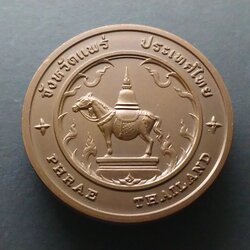 เเหรียญประจำจังหวัด เหรียญที่ระลึก จังหวัด แพร่ ขนาด 4 ซม.