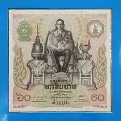 ธนบัตรตัวอย่าง บัตรธนาคาร 60 บาท ที่ระลึกพระบาทสมเด็จพระเจ้าอยู่หัว รัชกาลที่ 9 เฉลิมพระชนมพรรษาครบ 5 รอบ พร้อมปก