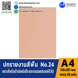 ปกเอ4 สีพื้น No.24 A4 หนา 180 แกรม บรรจุ 50 แผ่น