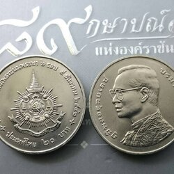 เหรียญ 20 บาท วาระ ที่ระลึก เฉลิมพระชนพรรษา 6 รอบ 5 ธันวาคม ไม่ผ่านใช้