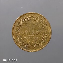 เหรียญโสฬส ทองแดง (โสลด ๑๖ อันเฟื้อง) ตรา จ.ป.ร. - ช่อชัยพฤกษ์ จ.ศ.1236 รัชกาลที่5