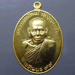 เหรียญหลวงพ่อพัฒน์ รุ่นเจริญพร 99 ล่าง เนื้อสัตตะ โคท 2618 พ.ศ.2563