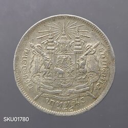 เหรียญเงิน บาทหนึ่ง พระบรมรูป ร.๕ - ตราแผ่นดิน ร.ศ.124