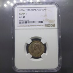 เหรียญเงิน สลึงหนึ่ง พระบรมรูป ร.๕ - ตราแผ่นดิน ไม่มี ร.ศ. เหรียญเกรด AU 58 NCG