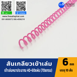 สันเกลียว 6มม. 1แพคบรรจุ10เส้น เข้าเล่ม สันหนังสือ