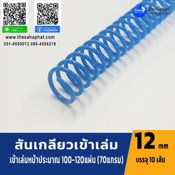สันเกลียว 12มม. 1แพคบรรจุ10เส้น เข้าเล่ม สันหนังสือ