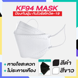 🔥ขายดีที่สุด🔥 KF94 MASK กันฝุ่น กันเชื้อไวรัส หายใจสะดวก (แพคแยก 1 ซอง/1แผ่น)