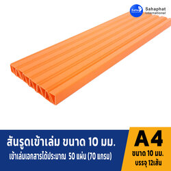 สันรูดขนาด 10มม สีส้ม 1แพค บรรจุ12อัน