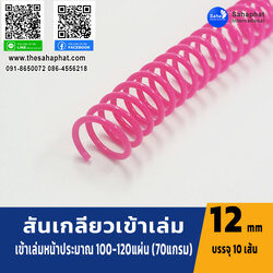 สันเกลียว 12มม. 1แพคบรรจุ10เส้น เข้าเล่ม สันหนังสือ