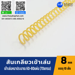 สันเกลียว 8มม. 1แพคบรรจุ10เส้น เข้าเล่ม สันหนังสือ