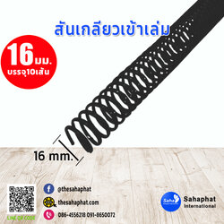 สันเกลียว 16มม. 1แพคบรรจุ10เส้น เข้าเล่ม สันหนังสือ
