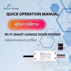 การตั้งค่า Smart WiFi Garage Door Opener กล่องควบคุมประตู เชื่อมต่อ WiFi ผ่าน App Tuya Smart