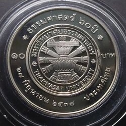 เหรียญ 10 บาท นิเกิลขัดเงา ที่ระลึกครบ 60 ปี มหาวิทยาลัยธรรมศาสตร์ พ.ศ.2537